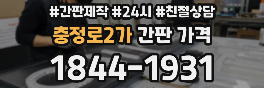 충정로2가 간판 가격