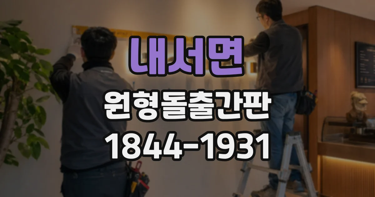 내서면 원형돌출간판