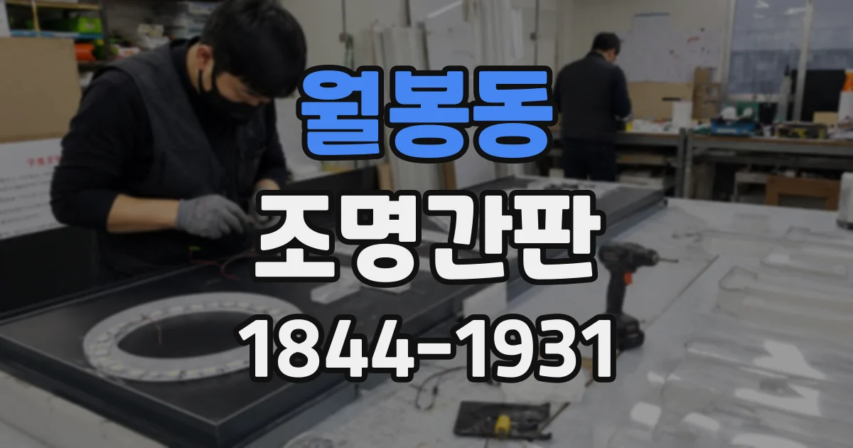 월봉동 조명간판