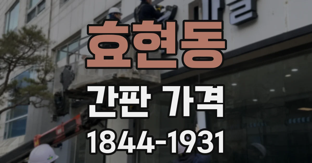 효현동 간판 가격