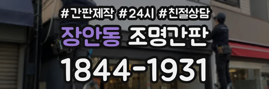 장안동 조명간판 상담 전화 1844-1931