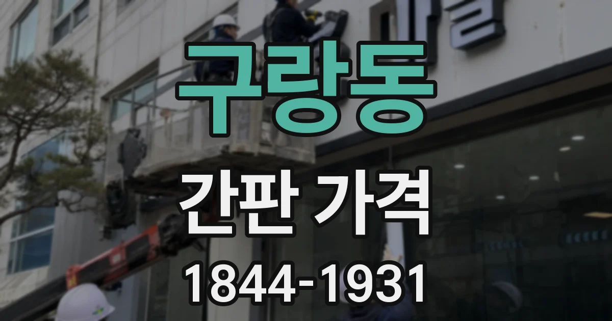 구랑동 간판 가격