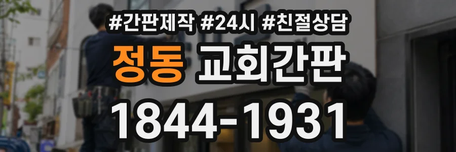 정동 교회간판 상담 전화 1844-1931