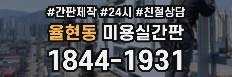 율현동 미용실간판 상담 전화 1844-1931