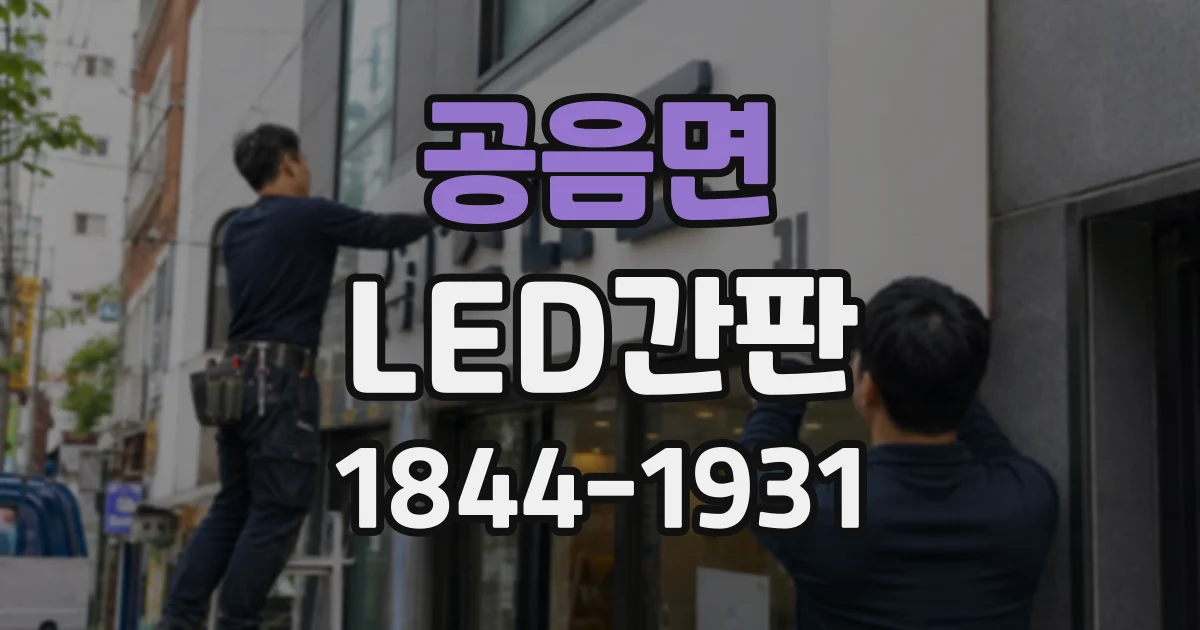 공음면 LED간판