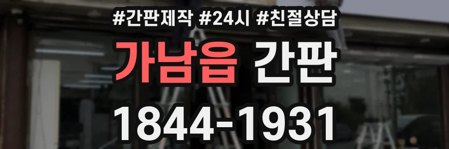 가남읍 간판