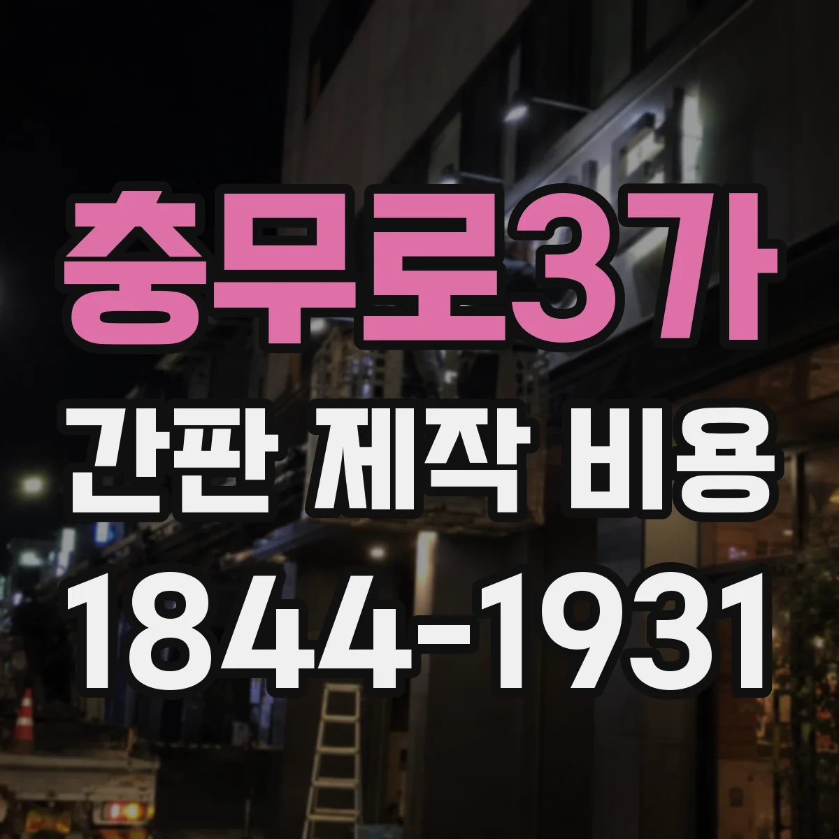 충무로3가 간판 제작 비용