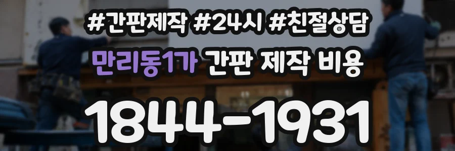 만리동1가 간판 제작 비용