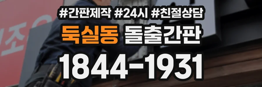 둑실동 돌출간판 상담 전화 1844-1931