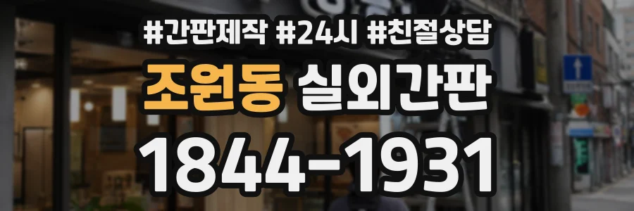 조원동 실외간판 상담 전화 1844-1931