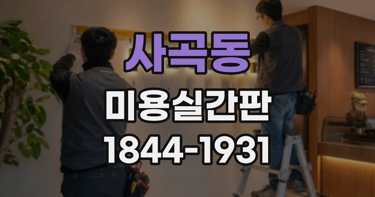 사곡동 미용실간판