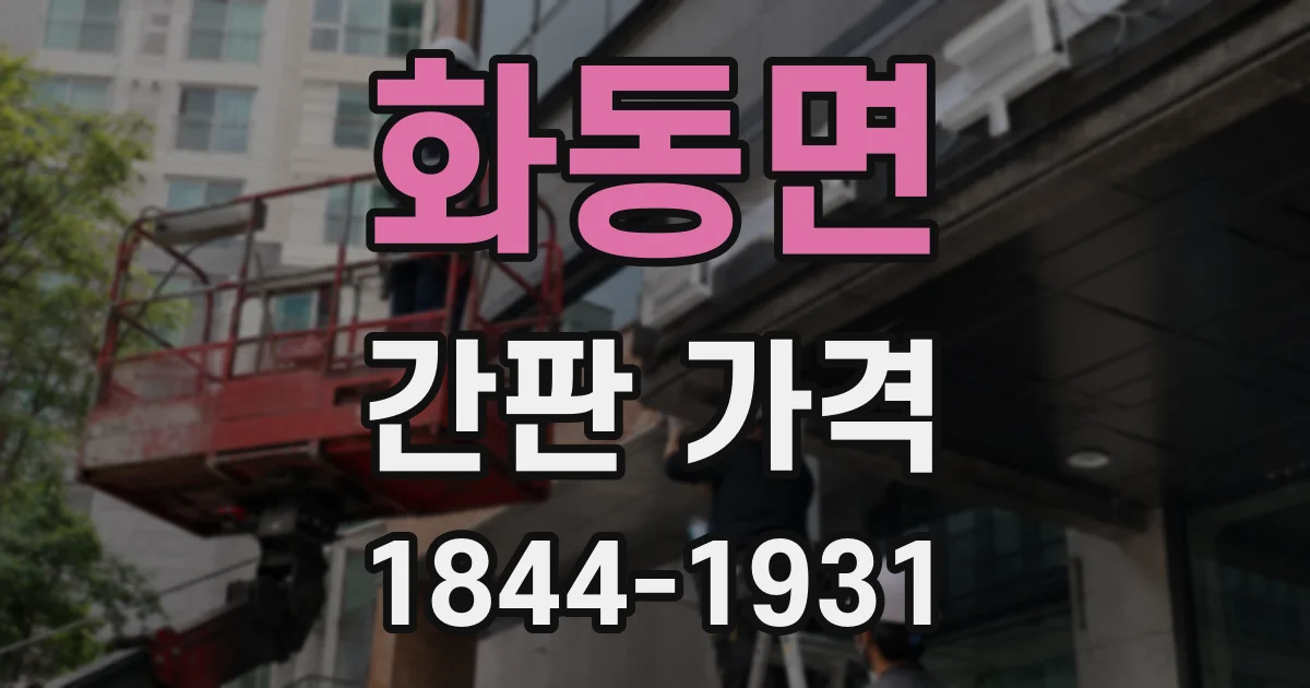 화동면 간판 가격