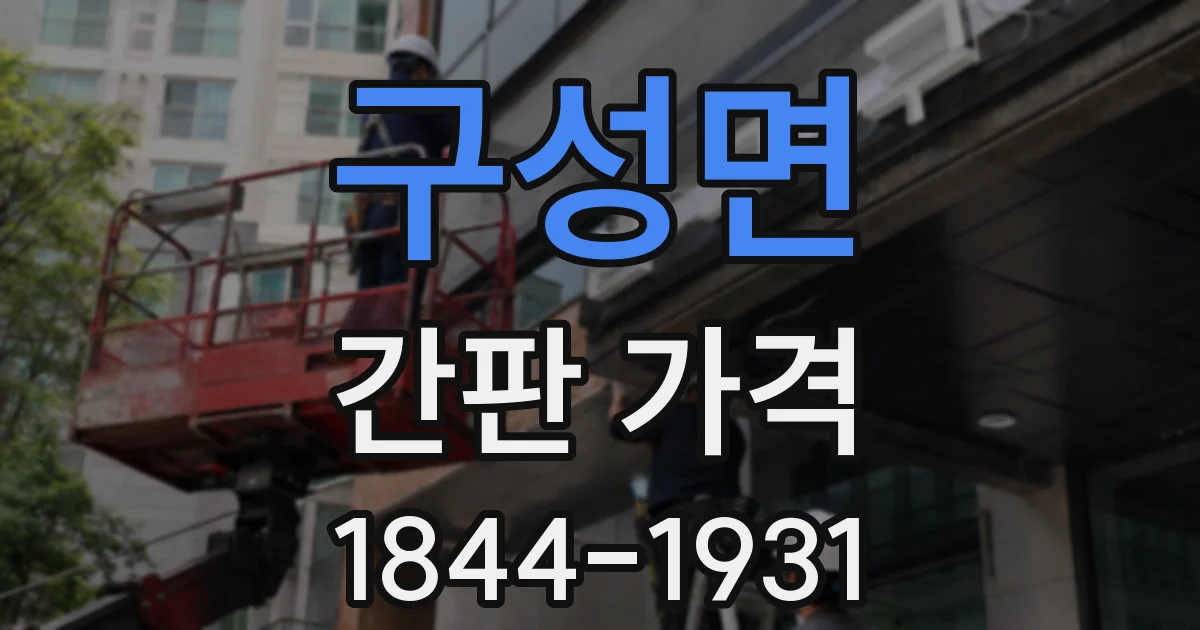 구성면 간판 가격