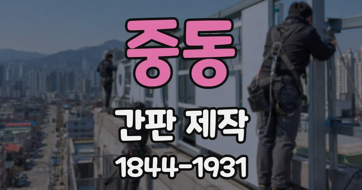 중동 간판 제작