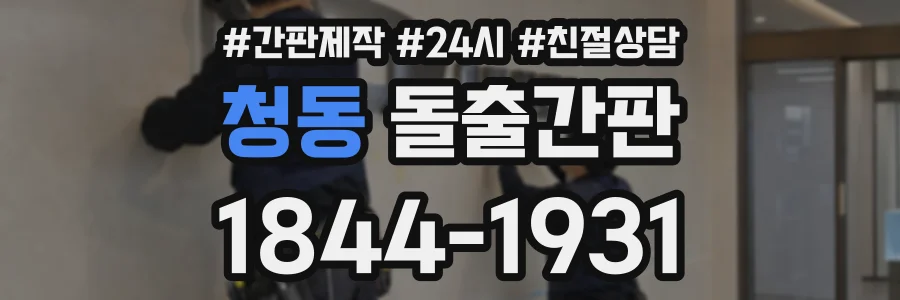 청동 돌출간판 상담 전화 1844-1931