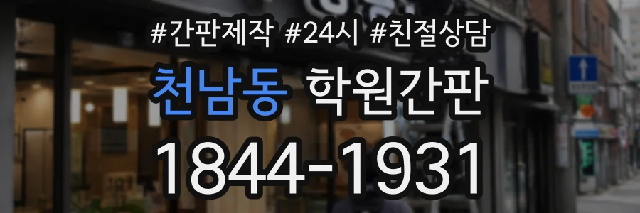 천남동 학원간판 상담 전화 1844-1931