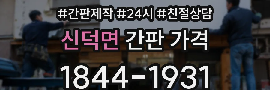 신덕면 간판 가격