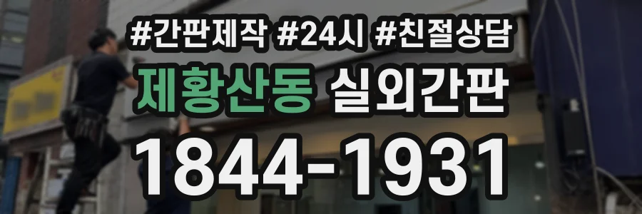 제황산동 실외간판 상담 전화 1844-1931