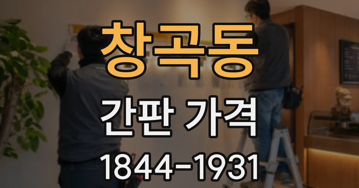 창곡동 간판 가격