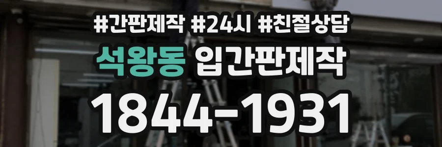 석왕동 입간판제작 상담 전화 1844-1931