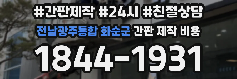 전남광주통합 화순군 간판 제작 비용