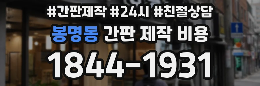 봉명동 간판 제작 비용