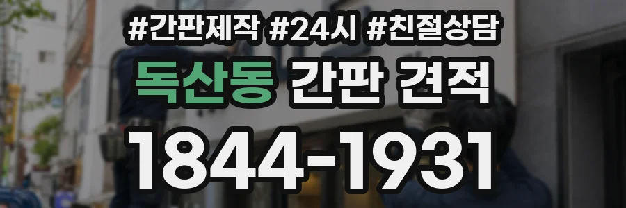 독산동 간판 견적