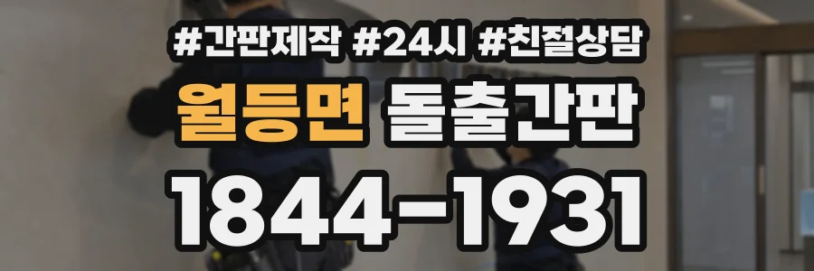 월등면 돌출간판 상담 전화 1844-1931