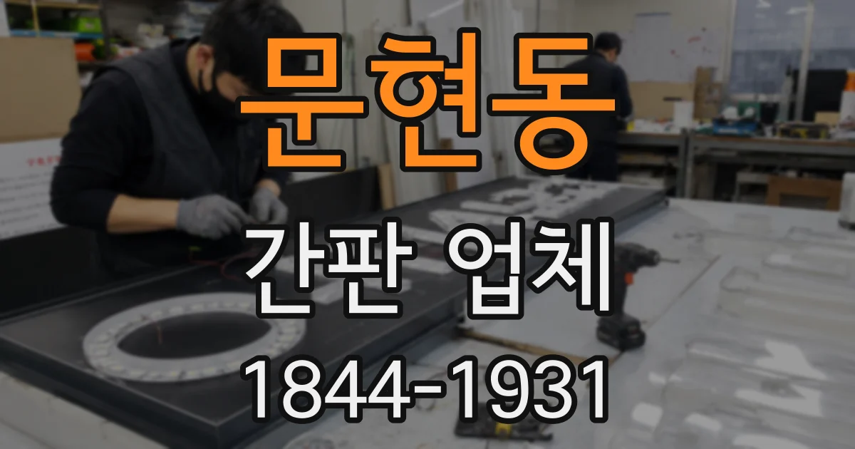 문현동 간판 업체