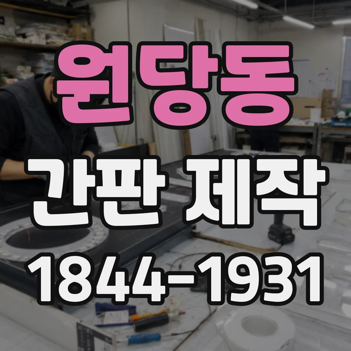 원당동 간판 제작