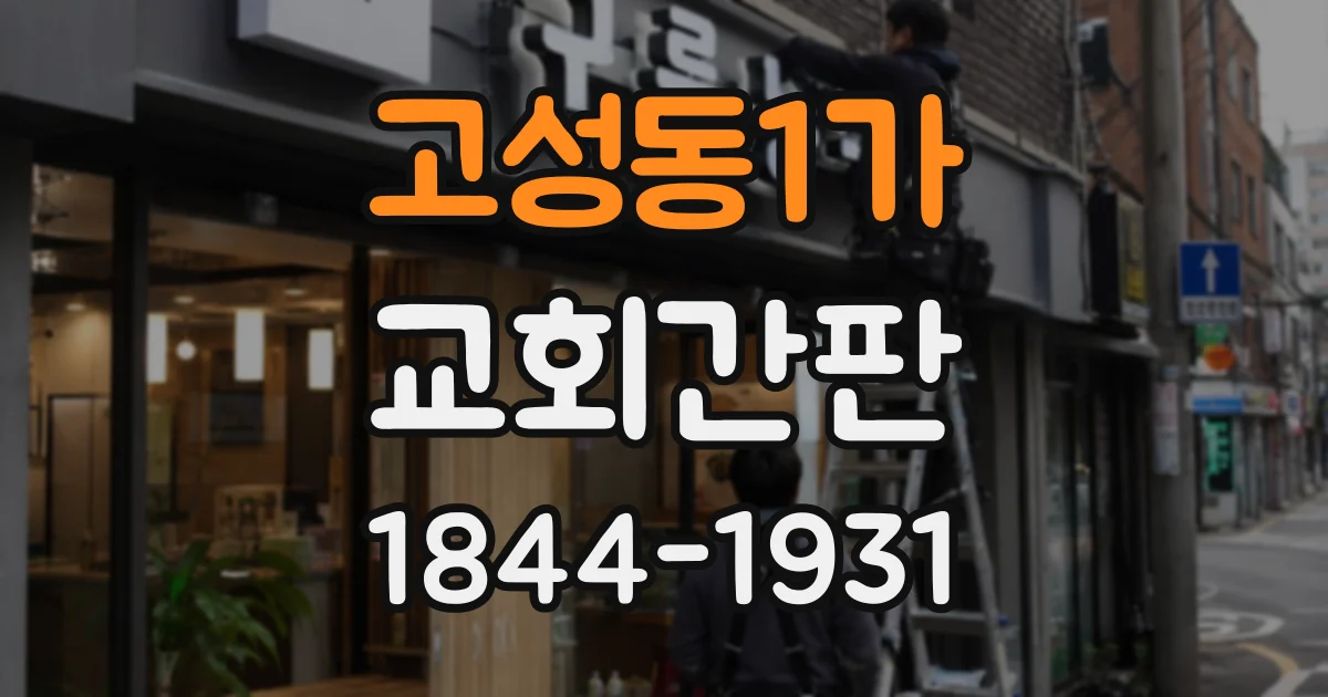 고성동1가 교회간판