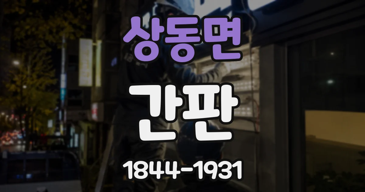 상동면 간판