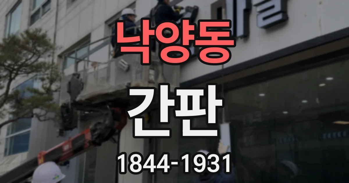 낙양동 간판