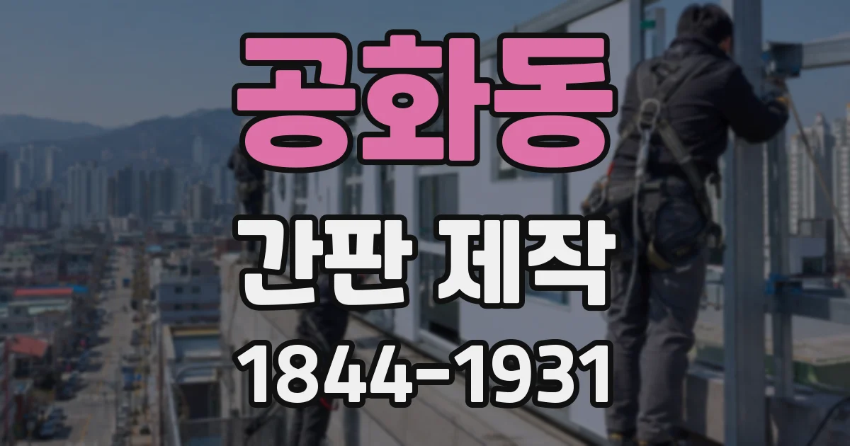 공화동 간판 제작