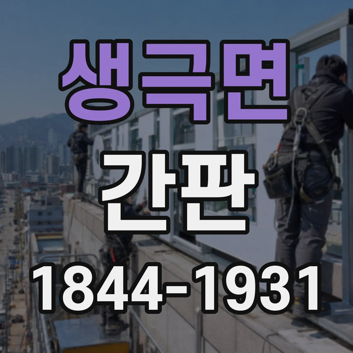 생극면 간판