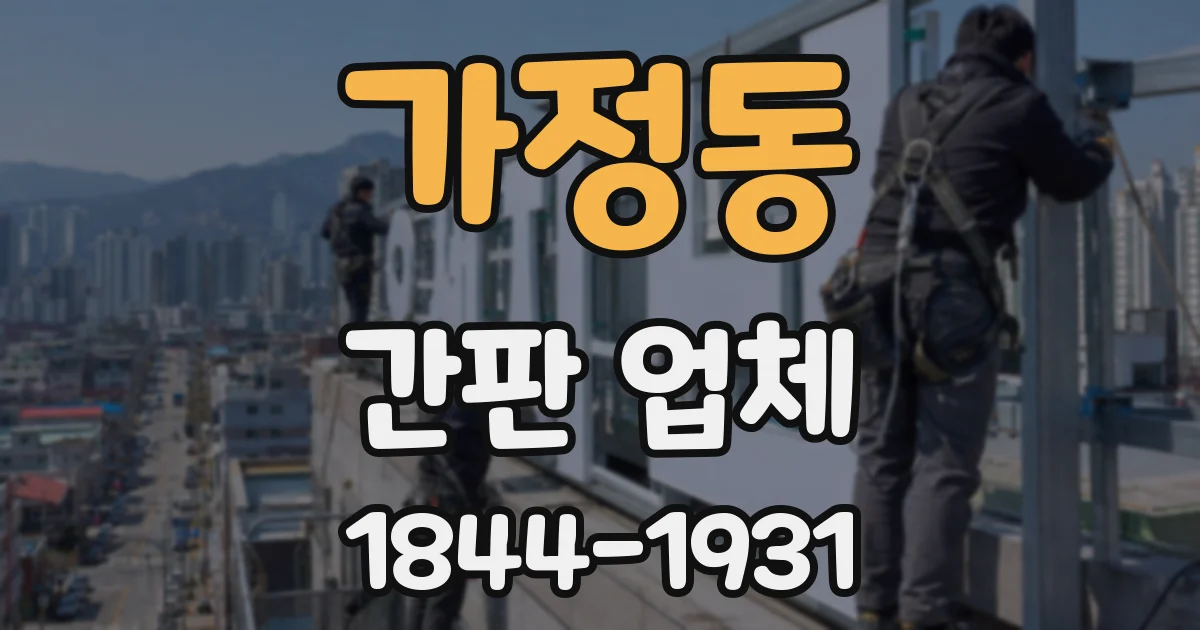 가정동 간판 업체
