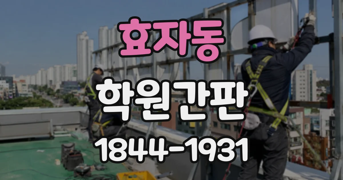 효자동 학원간판