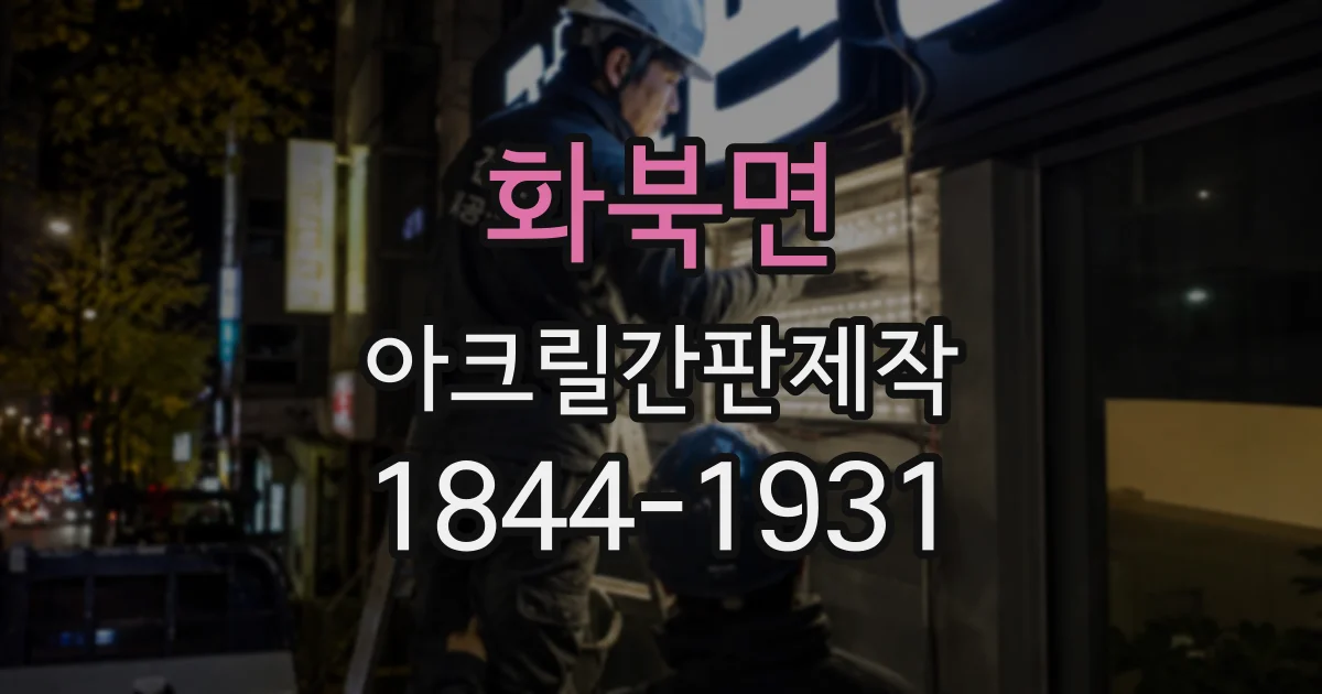 화북면 아크릴간판제작
