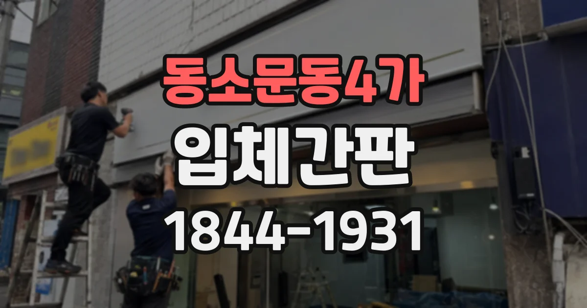 동소문동4가 입체간판