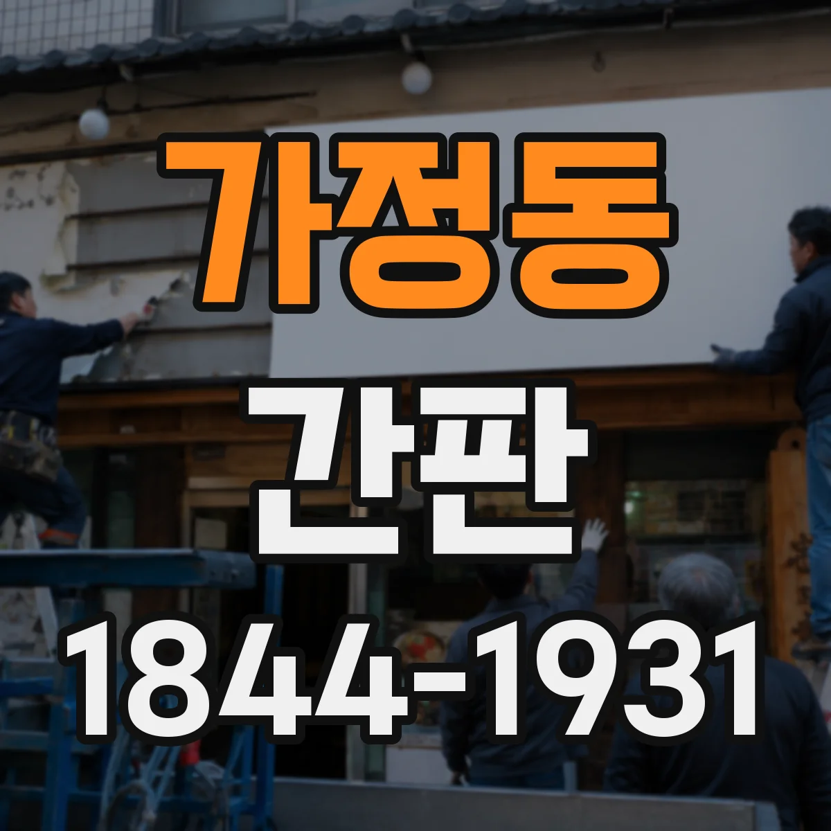 가정동 간판