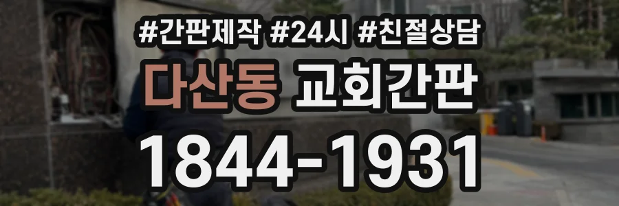 다산동 교회간판 상담 전화 1844-1931