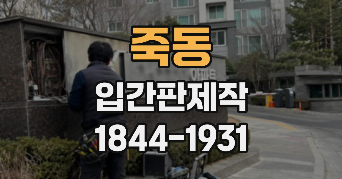 죽동 입간판제작