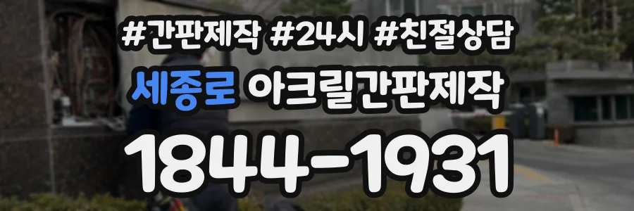 세종로 아크릴간판제작 상담 전화 1844-1931