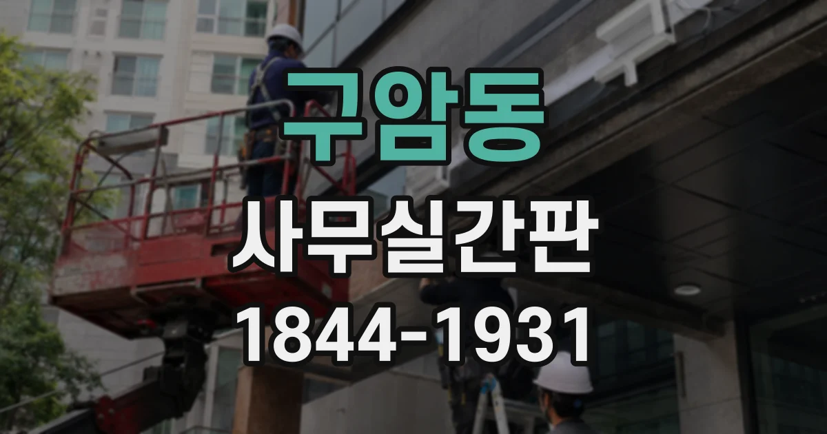 구암동 사무실간판