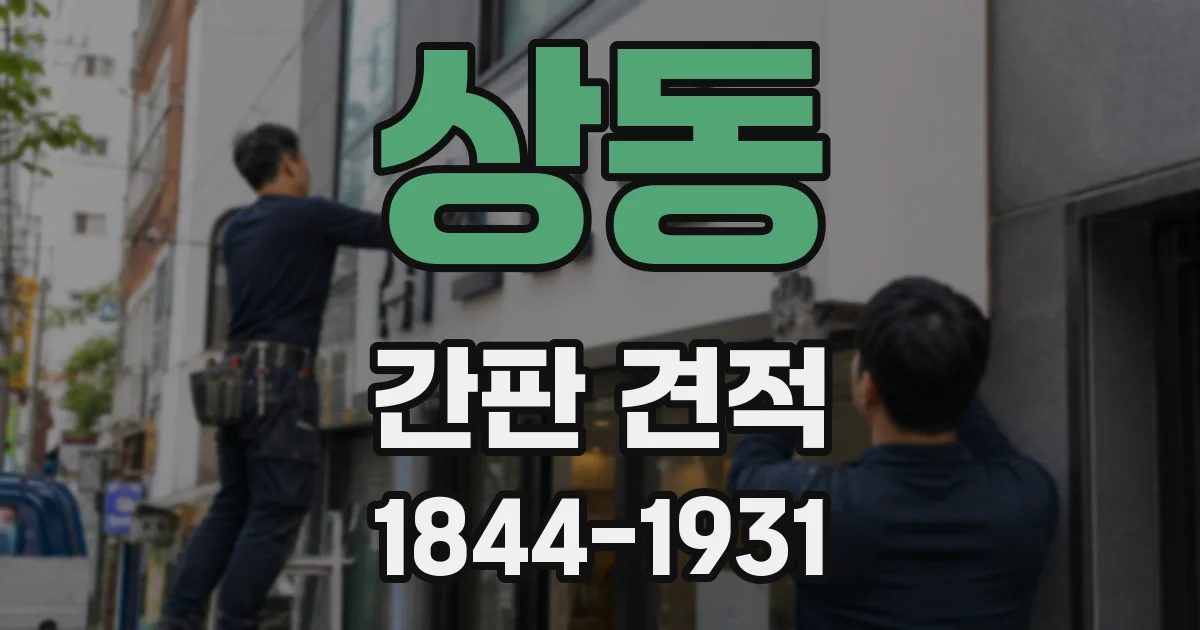 상동 간판 견적