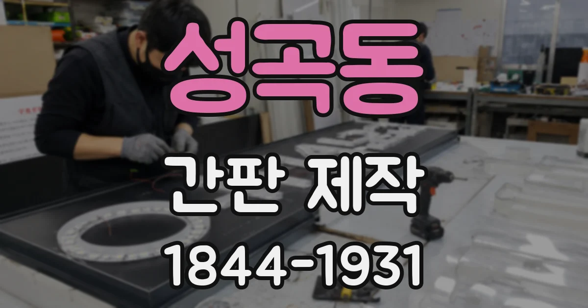성곡동 간판 제작