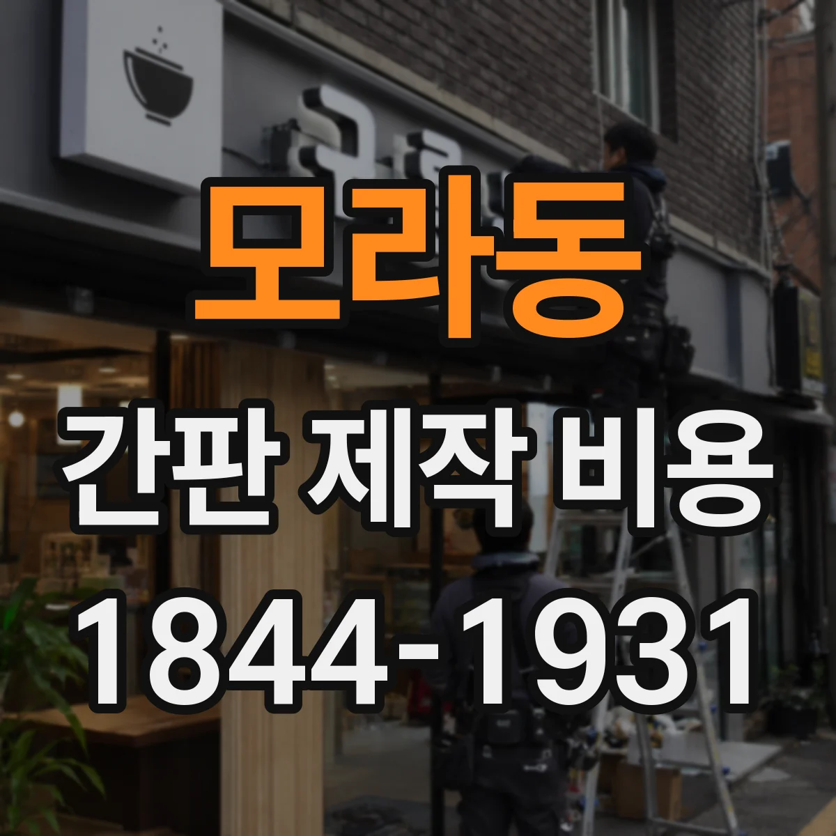 모라동 간판 제작 비용