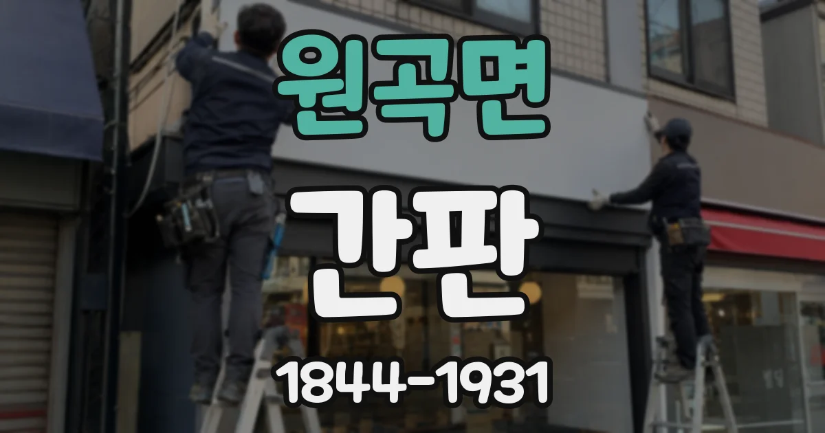 원곡면 간판