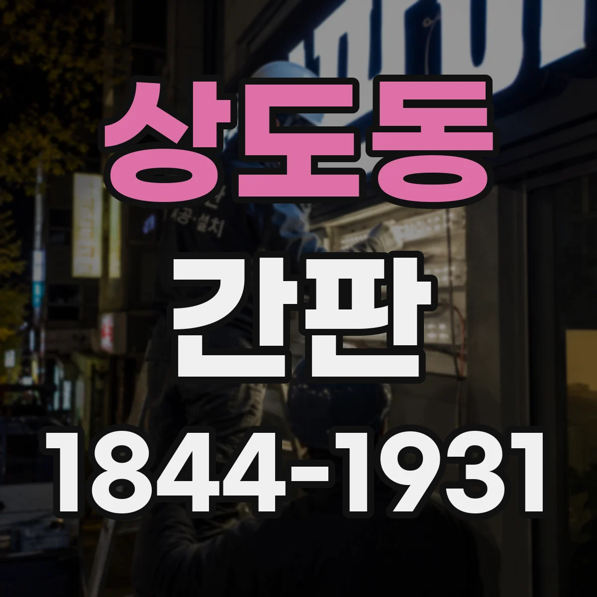 상도동 간판