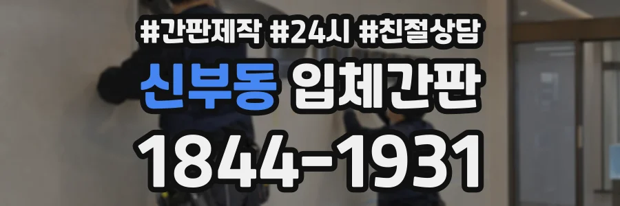 신부동 입체간판 상담 전화 1844-1931